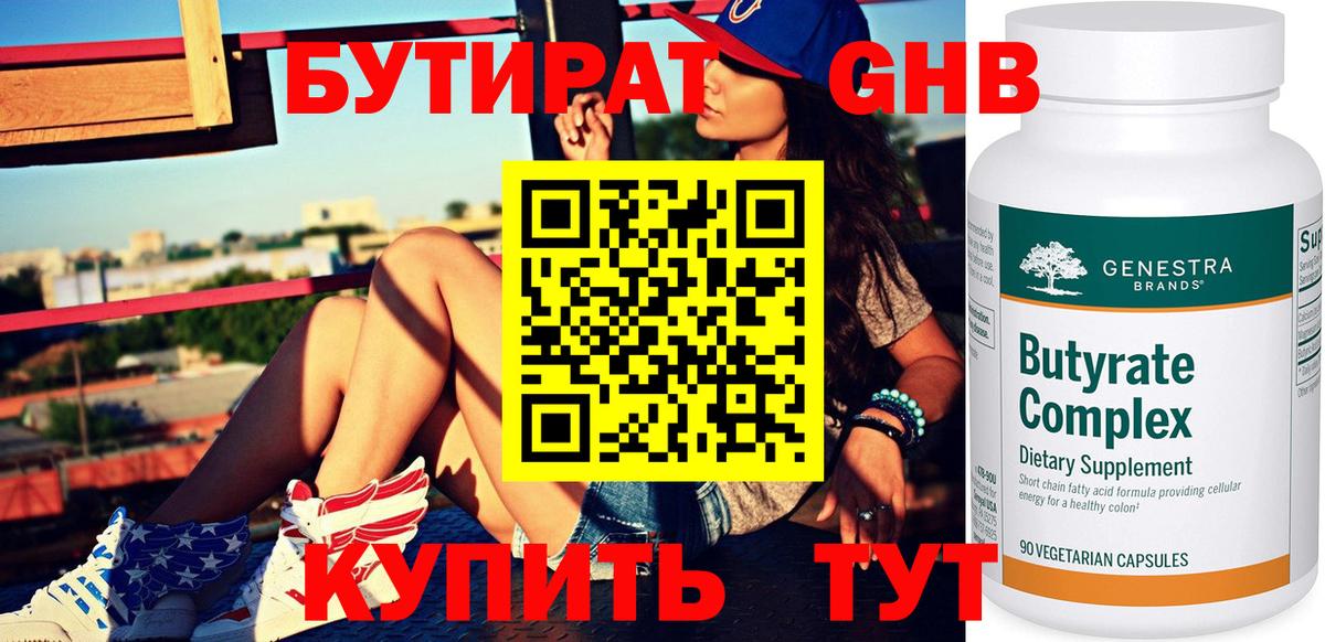 БУТИРАТ 99% Кушва