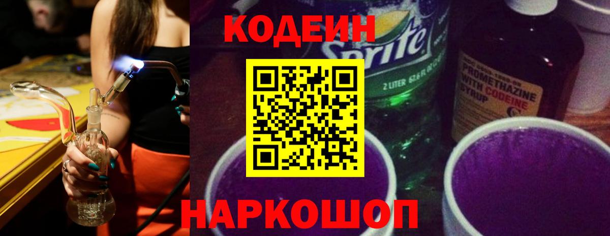 Кодеиновый сироп Lean Purple Drank Кушва
